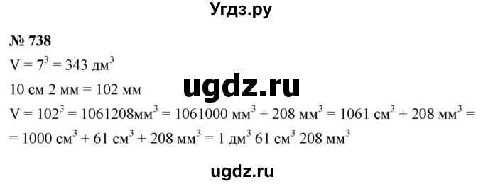 ГДЗ (Решебник №1) по математике 5 класс Ткачева М.В. / упражнение / 738