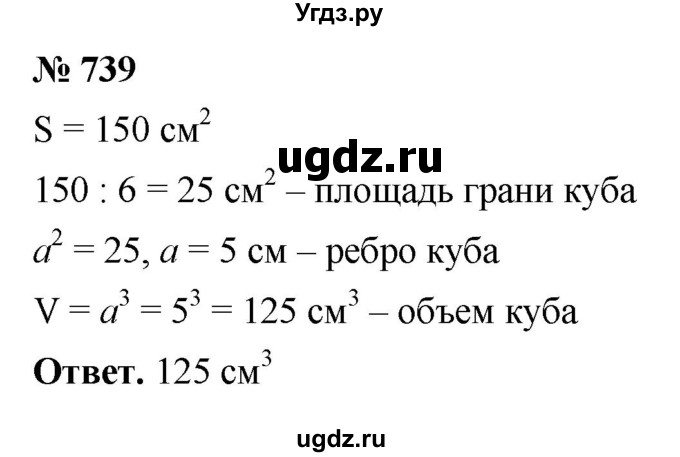 ГДЗ (Решебник №1) по математике 5 класс Ткачева М.В. / упражнение / 739