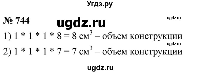 ГДЗ (Решебник №1) по математике 5 класс Ткачева М.В. / упражнение / 744