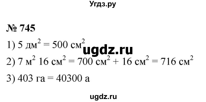 ГДЗ (Решебник №1) по математике 5 класс Ткачева М.В. / упражнение / 745