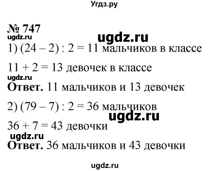ГДЗ (Решебник №1) по математике 5 класс Ткачева М.В. / упражнение / 747