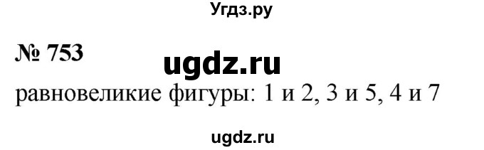 ГДЗ (Решебник №1) по математике 5 класс Ткачева М.В. / упражнение / 753