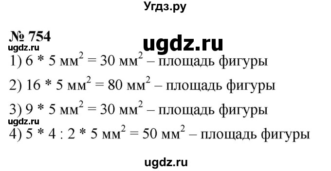 ГДЗ (Решебник №1) по математике 5 класс Ткачева М.В. / упражнение / 754