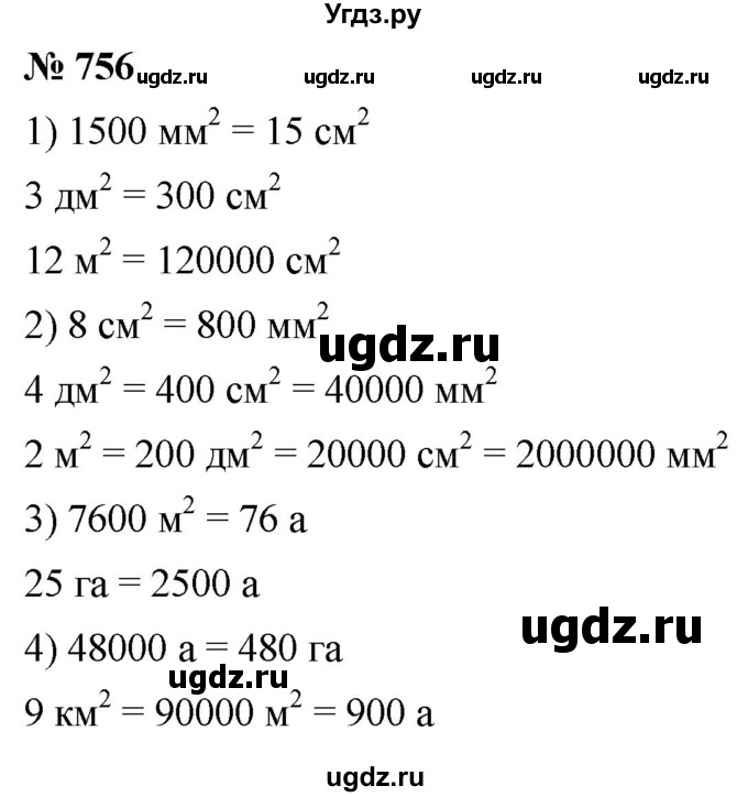 ГДЗ (Решебник №1) по математике 5 класс Ткачева М.В. / упражнение / 756