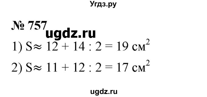 ГДЗ (Решебник №1) по математике 5 класс Ткачева М.В. / упражнение / 757