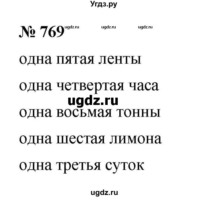 ГДЗ (Решебник №1) по математике 5 класс Ткачева М.В. / упражнение / 769