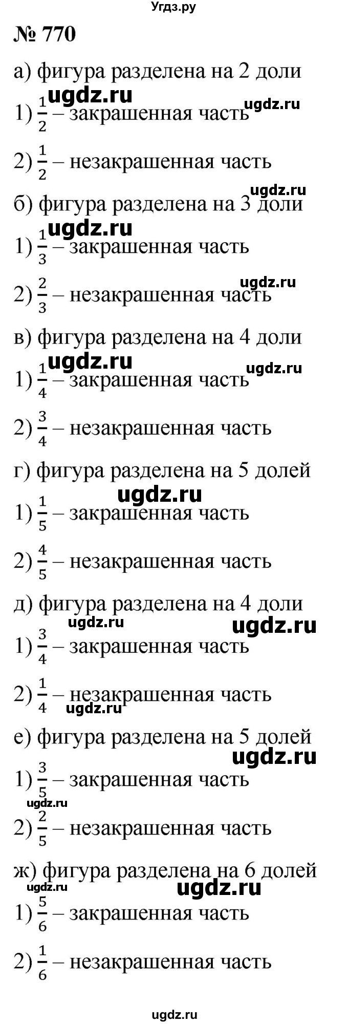 ГДЗ (Решебник №1) по математике 5 класс Ткачева М.В. / упражнение / 770