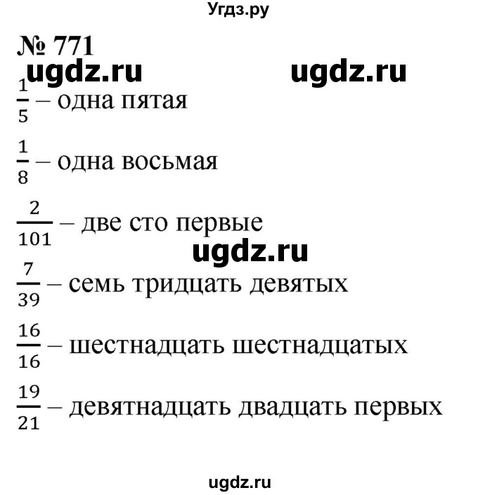 ГДЗ (Решебник №1) по математике 5 класс Ткачева М.В. / упражнение / 771