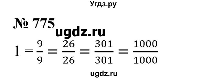 ГДЗ (Решебник №1) по математике 5 класс Ткачева М.В. / упражнение / 775