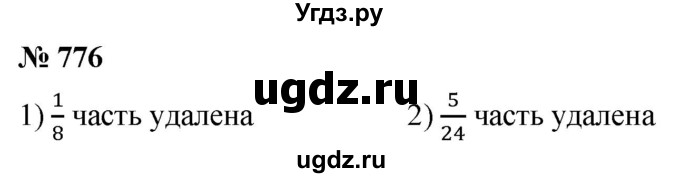 ГДЗ (Решебник №1) по математике 5 класс Ткачева М.В. / упражнение / 776