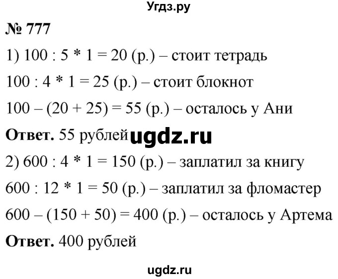 ГДЗ (Решебник №1) по математике 5 класс Ткачева М.В. / упражнение / 777