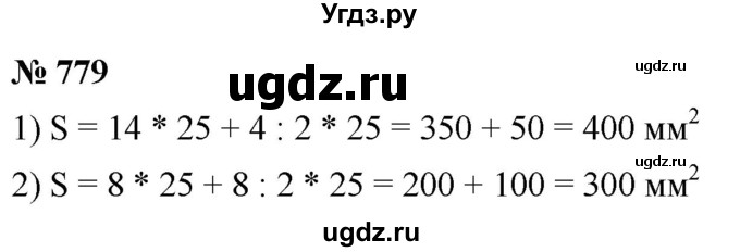 ГДЗ (Решебник №1) по математике 5 класс Ткачева М.В. / упражнение / 779