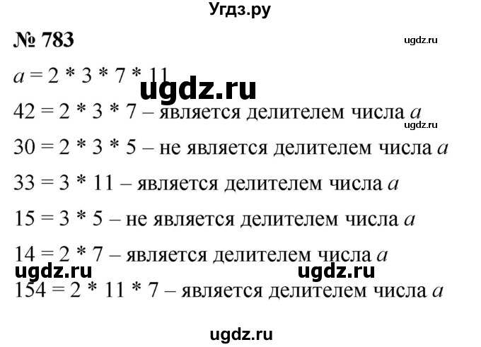 ГДЗ (Решебник №1) по математике 5 класс Ткачева М.В. / упражнение / 783