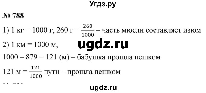 ГДЗ (Решебник №1) по математике 5 класс Ткачева М.В. / упражнение / 788