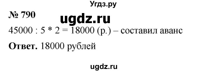 ГДЗ (Решебник №1) по математике 5 класс Ткачева М.В. / упражнение / 790