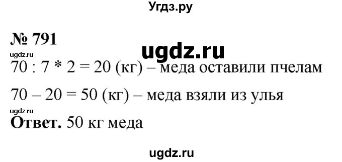 ГДЗ (Решебник №1) по математике 5 класс Ткачева М.В. / упражнение / 791