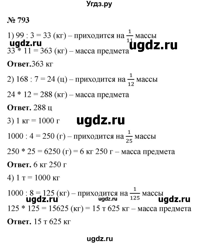 ГДЗ (Решебник №1) по математике 5 класс Ткачева М.В. / упражнение / 793