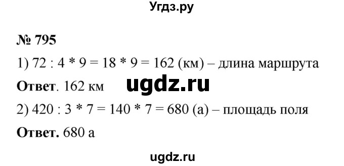 ГДЗ (Решебник №1) по математике 5 класс Ткачева М.В. / упражнение / 795