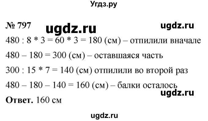 ГДЗ (Решебник №1) по математике 5 класс Ткачева М.В. / упражнение / 797