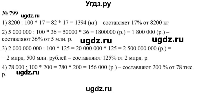 ГДЗ (Решебник №1) по математике 5 класс Ткачева М.В. / упражнение / 799