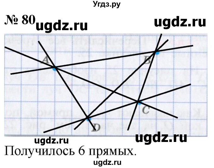 ГДЗ (Решебник №1) по математике 5 класс Ткачева М.В. / упражнение / 80