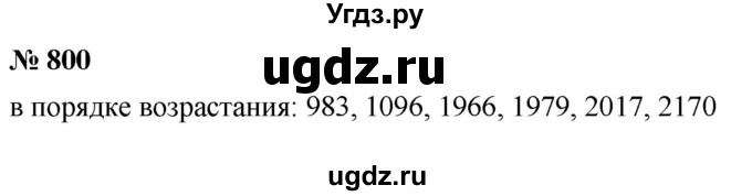 ГДЗ (Решебник №1) по математике 5 класс Ткачева М.В. / упражнение / 800