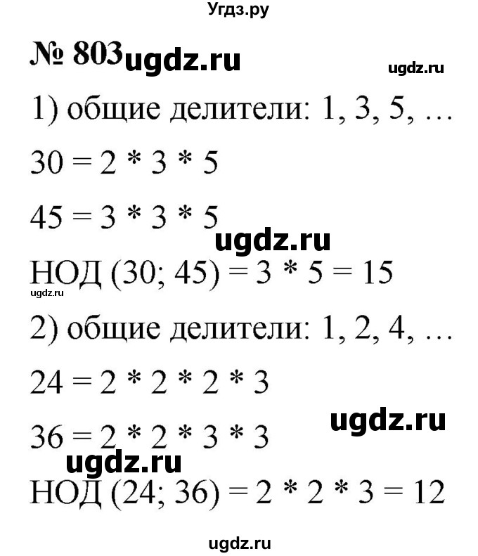 ГДЗ (Решебник №1) по математике 5 класс Ткачева М.В. / упражнение / 803