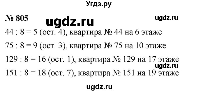 ГДЗ (Решебник №1) по математике 5 класс Ткачева М.В. / упражнение / 805