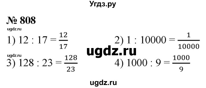 ГДЗ (Решебник №1) по математике 5 класс Ткачева М.В. / упражнение / 808