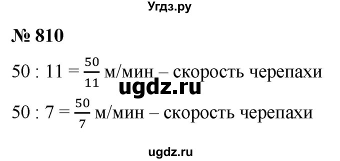 ГДЗ (Решебник №1) по математике 5 класс Ткачева М.В. / упражнение / 810