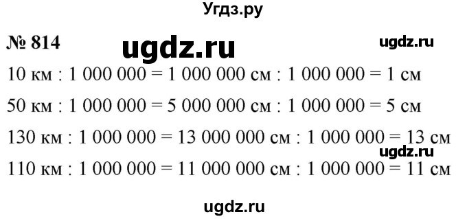 ГДЗ (Решебник №1) по математике 5 класс Ткачева М.В. / упражнение / 814