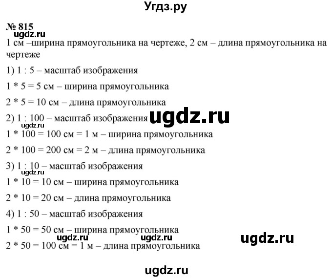 ГДЗ (Решебник №1) по математике 5 класс Ткачева М.В. / упражнение / 815