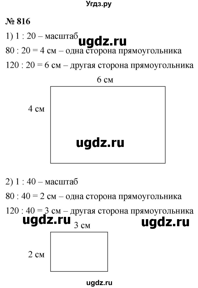 ГДЗ (Решебник №1) по математике 5 класс Ткачева М.В. / упражнение / 816