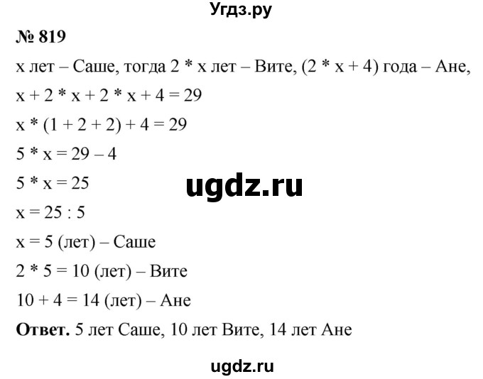 ГДЗ (Решебник №1) по математике 5 класс Ткачева М.В. / упражнение / 819