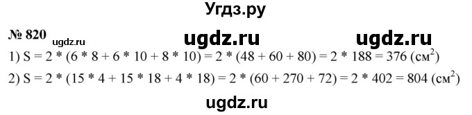 ГДЗ (Решебник №1) по математике 5 класс Ткачева М.В. / упражнение / 820