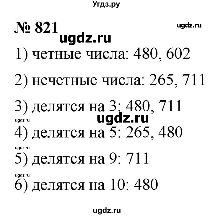 ГДЗ (Решебник №1) по математике 5 класс Ткачева М.В. / упражнение / 821