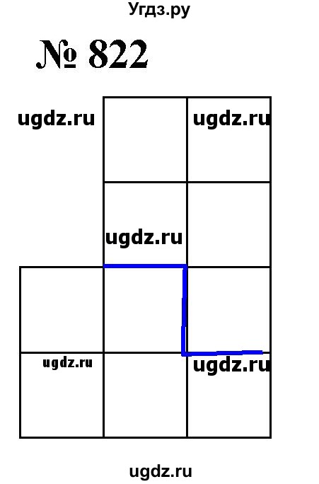 ГДЗ (Решебник №1) по математике 5 класс Ткачева М.В. / упражнение / 822