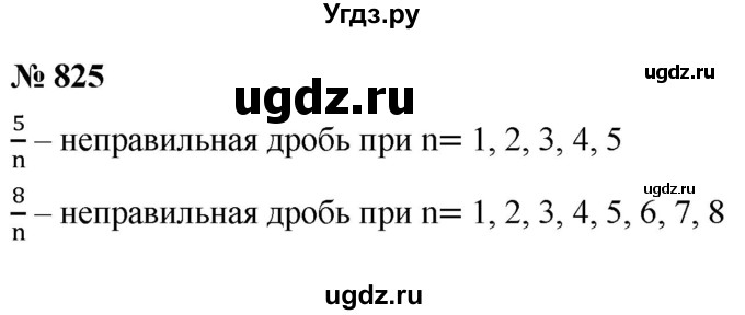 ГДЗ (Решебник №1) по математике 5 класс Ткачева М.В. / упражнение / 825