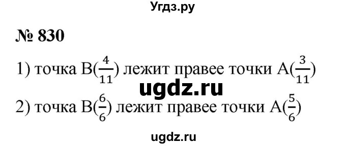 ГДЗ (Решебник №1) по математике 5 класс Ткачева М.В. / упражнение / 830