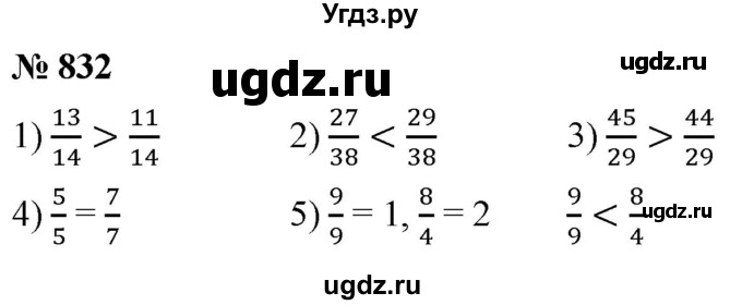 ГДЗ (Решебник №1) по математике 5 класс Ткачева М.В. / упражнение / 832