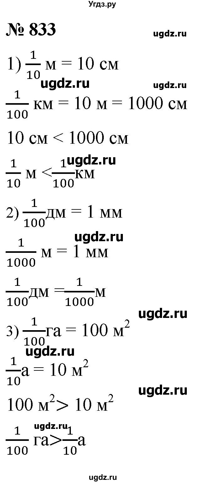 ГДЗ (Решебник №1) по математике 5 класс Ткачева М.В. / упражнение / 833