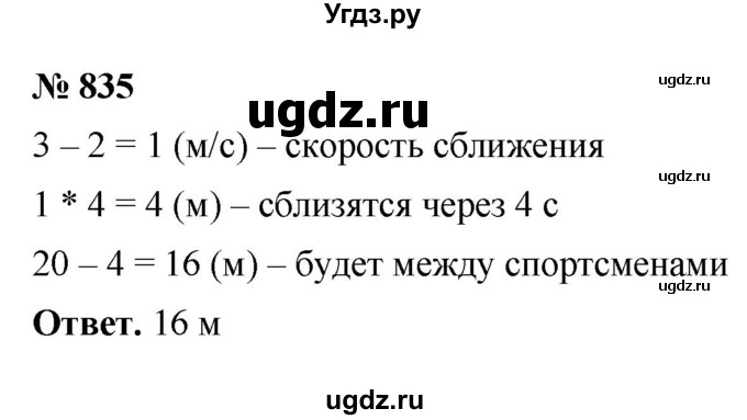 ГДЗ (Решебник №1) по математике 5 класс Ткачева М.В. / упражнение / 835