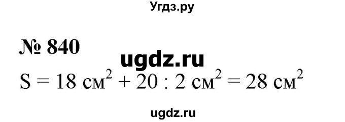 ГДЗ (Решебник №1) по математике 5 класс Ткачева М.В. / упражнение / 840