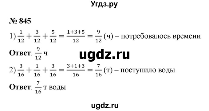 ГДЗ (Решебник №1) по математике 5 класс Ткачева М.В. / упражнение / 845