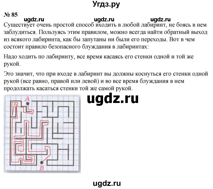 ГДЗ (Решебник №1) по математике 5 класс Ткачева М.В. / упражнение / 85