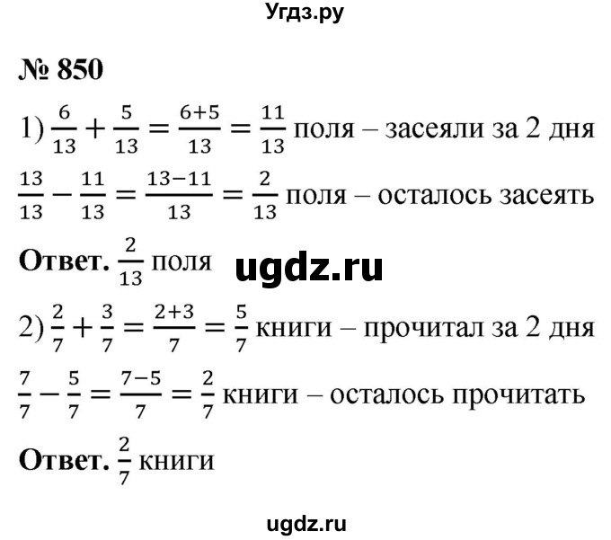ГДЗ (Решебник №1) по математике 5 класс Ткачева М.В. / упражнение / 850