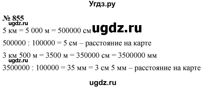 ГДЗ (Решебник №1) по математике 5 класс Ткачева М.В. / упражнение / 855