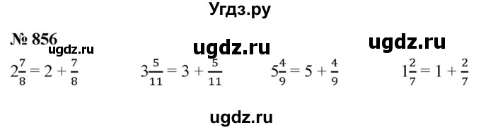 ГДЗ (Решебник №1) по математике 5 класс Ткачева М.В. / упражнение / 856