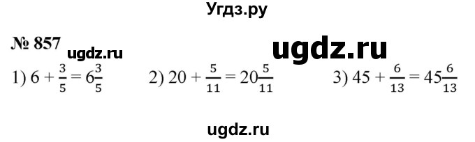 ГДЗ (Решебник №1) по математике 5 класс Ткачева М.В. / упражнение / 857