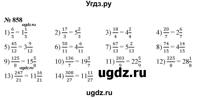 ГДЗ (Решебник №1) по математике 5 класс Ткачева М.В. / упражнение / 858
